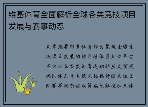 维基体育全面解析全球各类竞技项目发展与赛事动态