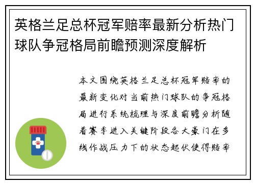 英格兰足总杯冠军赔率最新分析热门球队争冠格局前瞻预测深度解析
