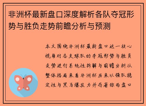 非洲杯最新盘口深度解析各队夺冠形势与胜负走势前瞻分析与预测