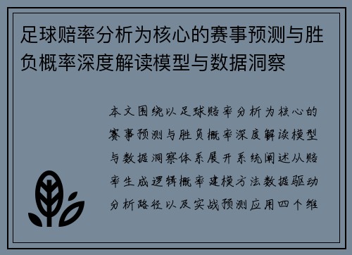 足球赔率分析为核心的赛事预测与胜负概率深度解读模型与数据洞察 足球赔率分析为核心的赛事预测与胜负概率深度解读模型与数据洞察