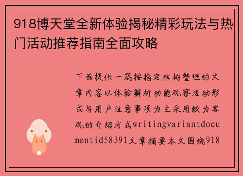918博天堂全新体验揭秘精彩玩法与热门活动推荐指南全面攻略 918博天堂全新体验揭秘精彩玩法与热门活动推荐指南全面攻略