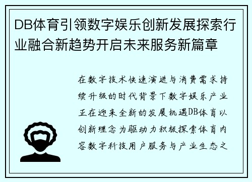 DB体育引领数字娱乐创新发展探索行业融合新趋势开启未来服务新篇章 DB体育引领数字娱乐创新发展探索行业融合新趋势开启未来服务新篇章