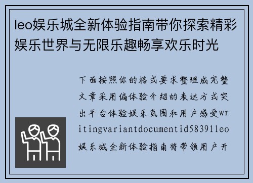 leo娱乐城全新体验指南带你探索精彩娱乐世界与无限乐趣畅享欢乐时光