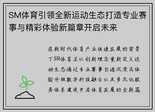 SM体育引领全新运动生态打造专业赛事与精彩体验新篇章开启未来 SM体育引领全新运动生态打造专业赛事与精彩体验新篇章开启未来