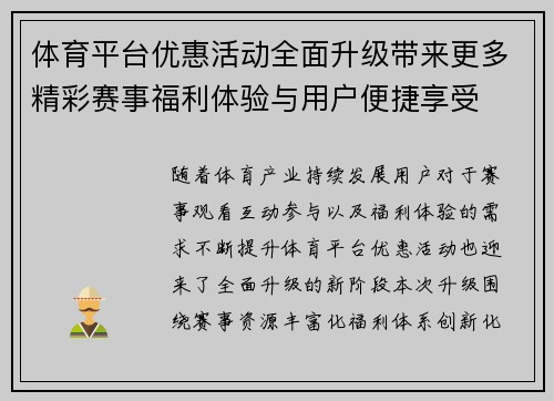 体育平台优惠活动全面升级带来更多精彩赛事福利体验与用户便捷享受 体育平台优惠活动全面升级带来更多精彩赛事福利体验与用户便捷享受