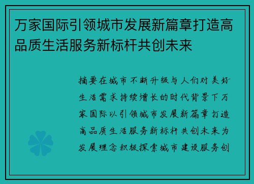 万家国际引领城市发展新篇章打造高品质生活服务新标杆共创未来 万家国际引领城市发展新篇章打造高品质生活服务新标杆共创未来