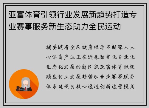 亚富体育引领行业发展新趋势打造专业赛事服务新生态助力全民运动 亚富体育引领行业发展新趋势打造专业赛事服务新生态助力全民运动