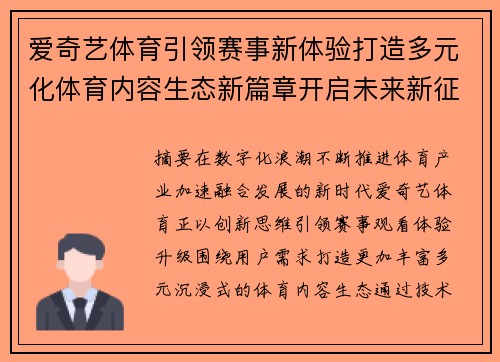爱奇艺体育引领赛事新体验打造多元化体育内容生态新篇章开启未来新征程 爱奇艺体育引领赛事新体验打造多元化体育内容生态新篇章开启未来新征程