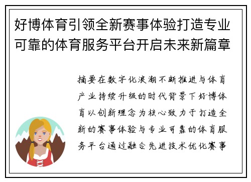 好博体育引领全新赛事体验打造专业可靠的体育服务平台开启未来新篇章 好博体育引领全新赛事体验打造专业可靠的体育服务平台开启未来新篇章