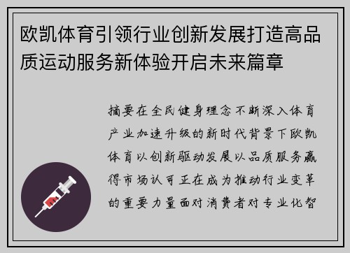 欧凯体育引领行业创新发展打造高品质运动服务新体验开启未来篇章 欧凯体育引领行业创新发展打造高品质运动服务新体验开启未来篇章