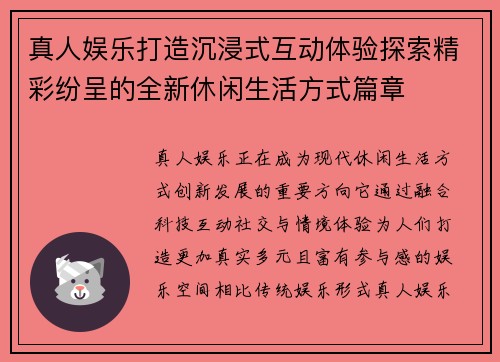 真人娱乐打造沉浸式互动体验探索精彩纷呈的全新休闲生活方式篇章