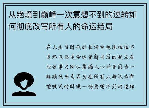 从绝境到巅峰一次意想不到的逆转如何彻底改写所有人的命运结局 从绝境到巅峰一次意想不到的逆转如何彻底改写所有人的命运结局