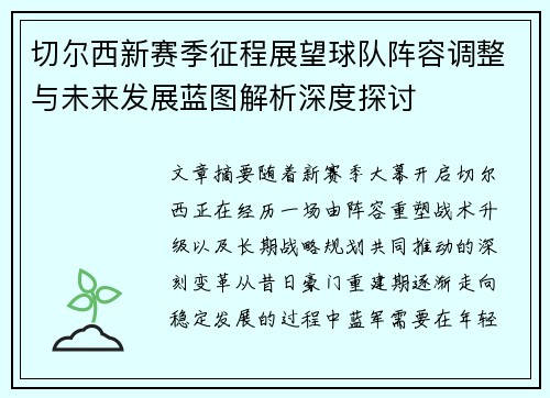 切尔西新赛季征程展望球队阵容调整与未来发展蓝图解析深度探讨