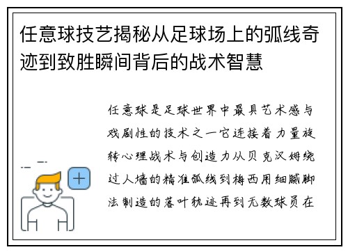 任意球技艺揭秘从足球场上的弧线奇迹到致胜瞬间背后的战术智慧