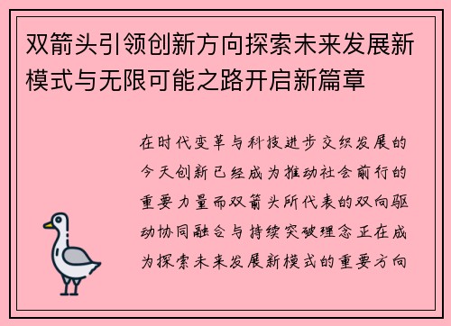 双箭头引领创新方向探索未来发展新模式与无限可能之路开启新篇章
