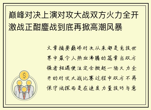 巅峰对决上演对攻大战双方火力全开激战正酣鏖战到底再掀高潮风暴 巅峰对决上演对攻大战双方火力全开激战正酣鏖战到底再掀高潮风暴