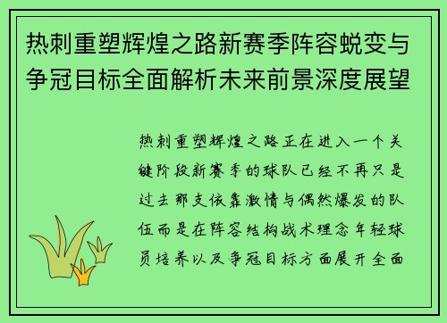 热刺重塑辉煌之路新赛季阵容蜕变与争冠目标全面解析未来前景深度展望