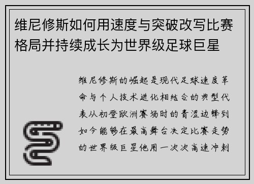维尼修斯如何用速度与突破改写比赛格局并持续成长为世界级足球巨星