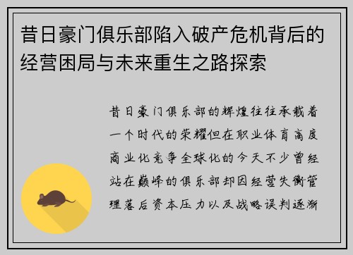 昔日豪门俱乐部陷入破产危机背后的经营困局与未来重生之路探索 昔日豪门俱乐部陷入破产危机背后的经营困局与未来重生之路探索