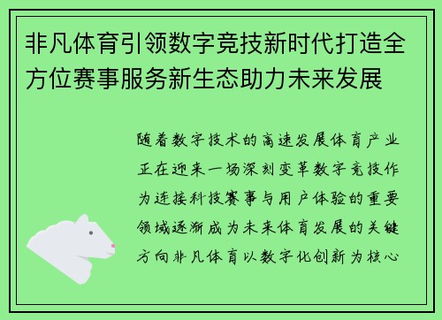 非凡体育引领数字竞技新时代打造全方位赛事服务新生态助力未来发展