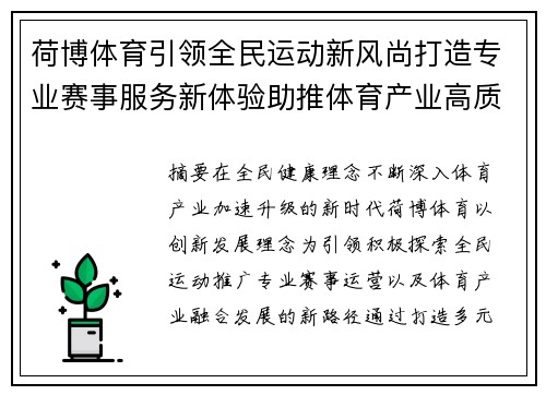 荷博体育引领全民运动新风尚打造专业赛事服务新体验助推体育产业高质量发展
