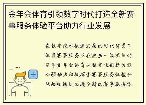 金年会体育引领数字时代打造全新赛事服务体验平台助力行业发展