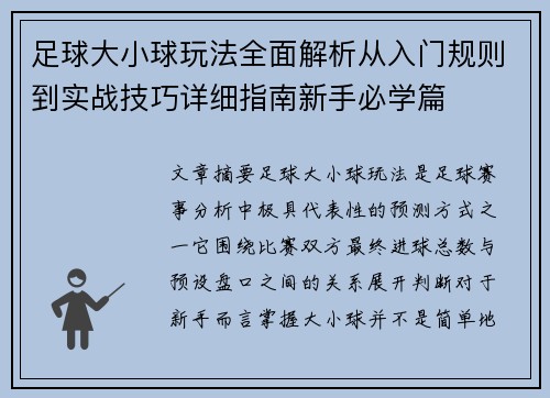 足球大小球玩法全面解析从入门规则到实战技巧详细指南新手必学篇