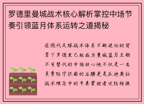 罗德里曼城战术核心解析掌控中场节奏引领蓝月体系运转之道揭秘 罗德里曼城战术核心解析掌控中场节奏引领蓝月体系运转之道揭秘