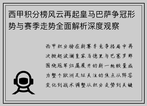 西甲积分榜风云再起皇马巴萨争冠形势与赛季走势全面解析深度观察 西甲积分榜风云再起皇马巴萨争冠形势与赛季走势全面解析深度观察