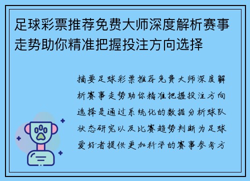 足球彩票推荐免费大师深度解析赛事走势助你精准把握投注方向选择