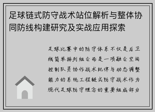 足球链式防守战术站位解析与整体协同防线构建研究及实战应用探索 足球链式防守战术站位解析与整体协同防线构建研究及实战应用探索
