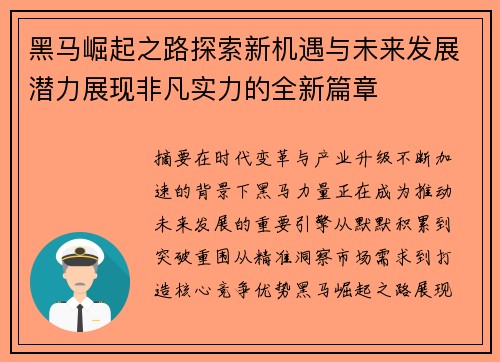 黑马崛起之路探索新机遇与未来发展潜力展现非凡实力的全新篇章 黑马崛起之路探索新机遇与未来发展潜力展现非凡实力的全新篇章